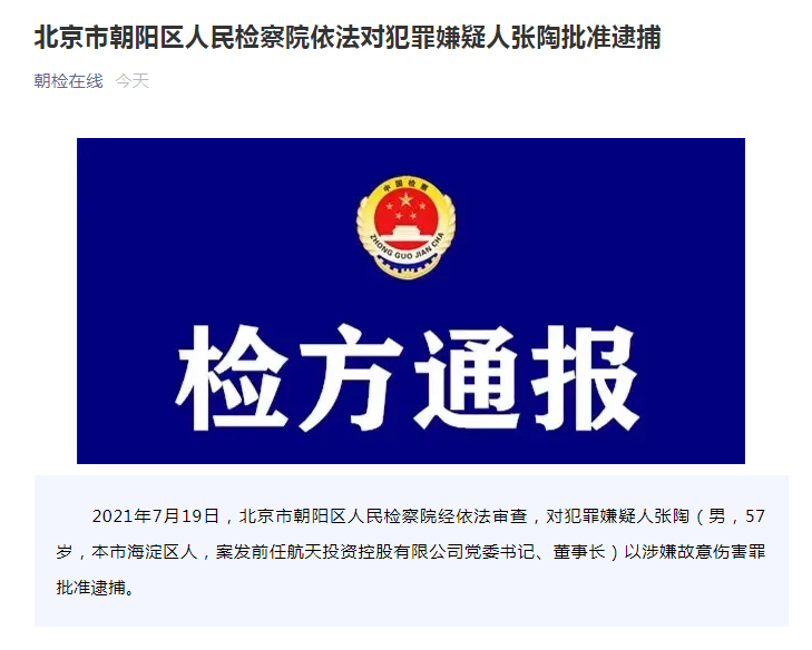 殴打院士的航天投资董事长张陶被“双开”，北京检方以涉嫌故意伤害罪批准逮捕